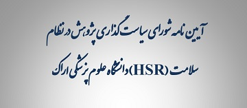 ابلاغ آیین نامه شورای سیاست گذاری پژوهش در نظام سلامت (HSR) و دعوت به ارائه طرح‌های تحقیقاتی